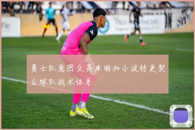 勇士队意图交易库明加小波特更契合球队战术体系