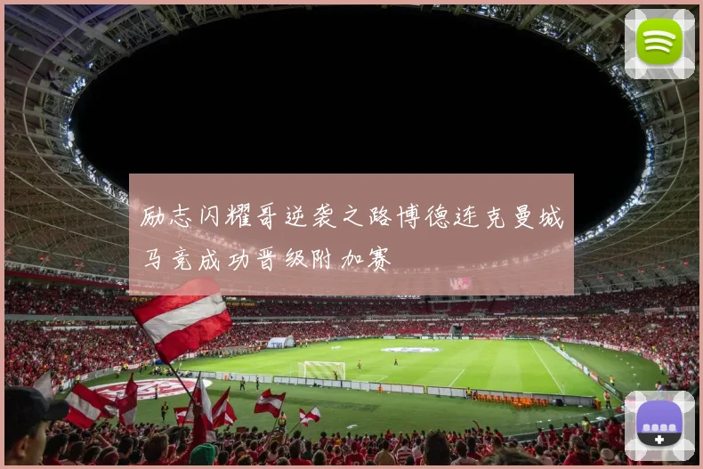 励志闪耀哥逆袭之路博德连克曼城马竞成功晋级附加赛