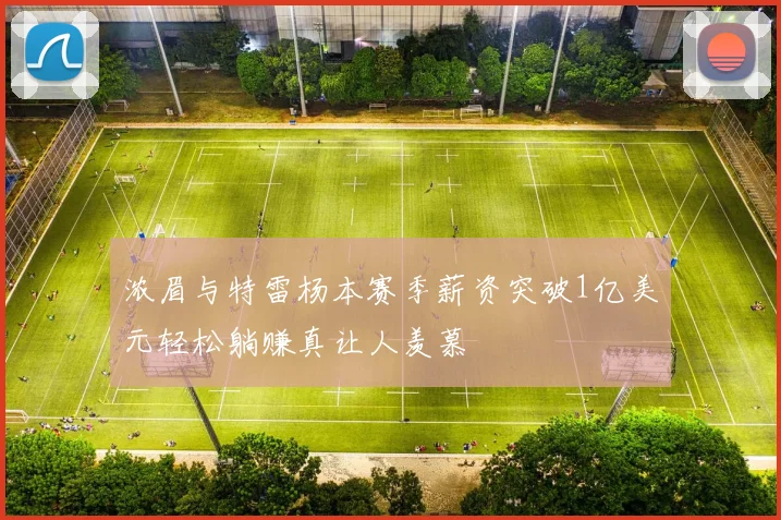 浓眉与特雷杨本赛季薪资突破1亿美元轻松躺赚真让人羡慕