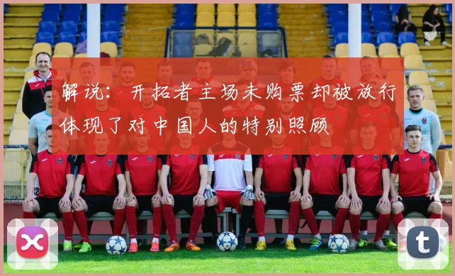 解说：开拓者主场未购票却被放行体现了对中国人的特别照顾