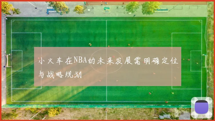 小火车在NBA的未来发展需明确定位与战略规划