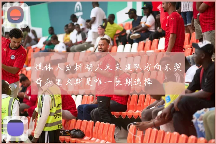 媒体人分析湖人未来建队方向东契奇和里夫斯是唯一长期选择
