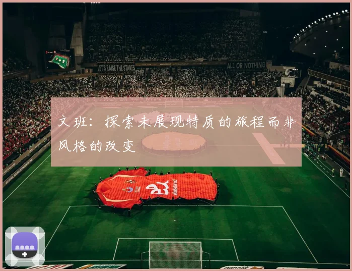 文班：探索未展现特质的旅程而非风格的改变
