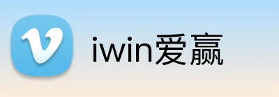 iwin爱赢 Logo